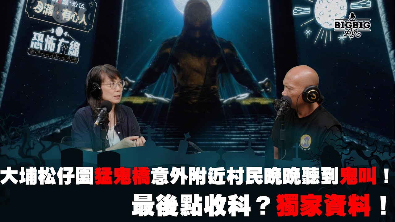 大埔松仔園猛鬼橋意外附近村民晚晚聽到鬼叫！最後點收科？獨家資料！ 嘉賓:鬼線人Cleo《第3848集》08-8-2023