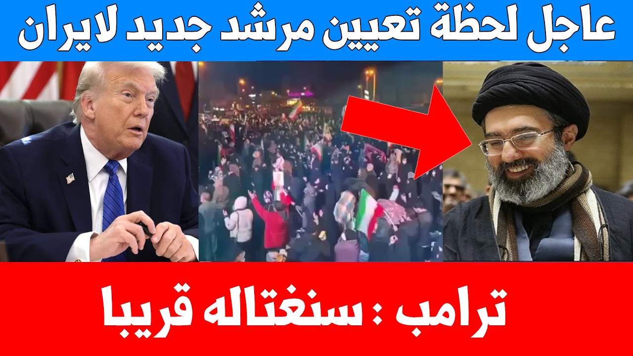 مرشد جديد لإيران وروسيا والصين تدعم طهران واسرائيل ترد وترامب يعلق - سنغتاله قريباً .. تفاصيل كاملة
