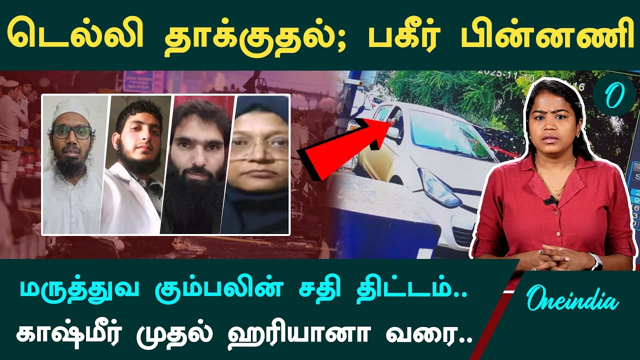 Delhi Car Blast| Delhi கார் வெடிப்பும்.. தீவிரவாத பின்னணியும்| Red Fort| Umar