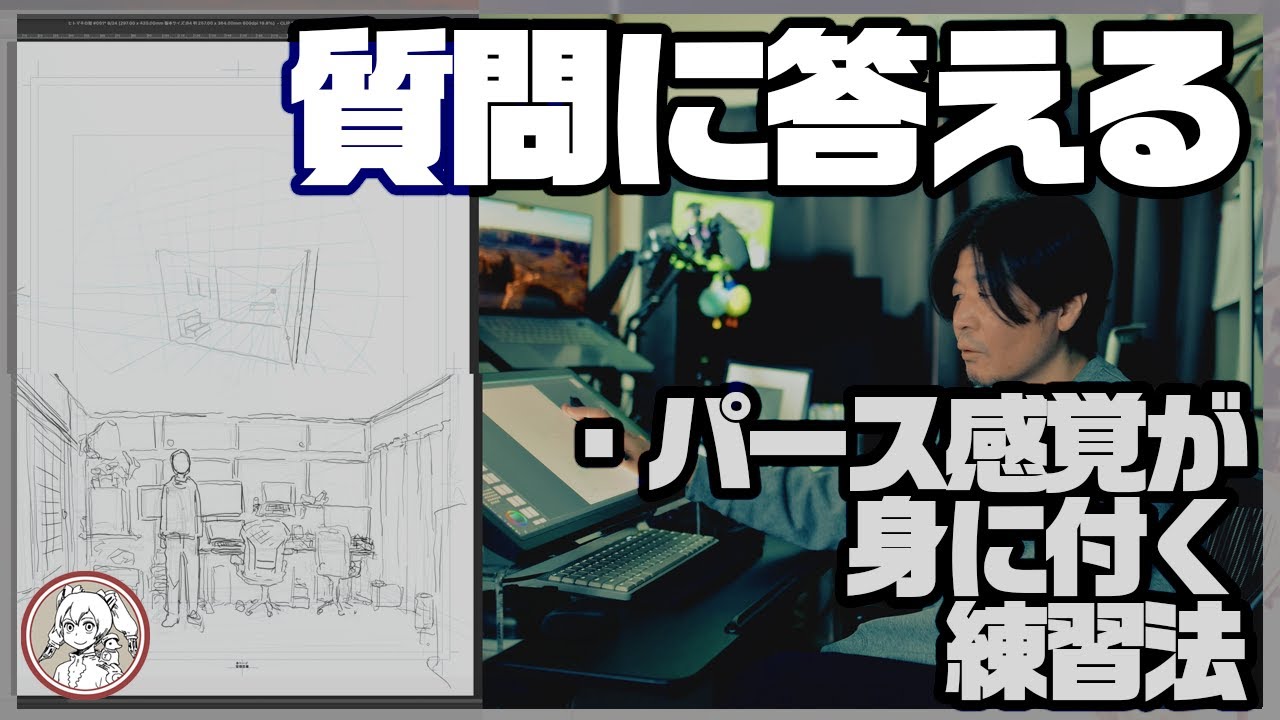 【質問に答える】パース感覚が身につく練習法