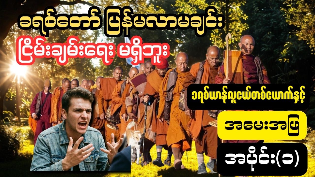 ခရစ်ယာန်လူငယ်တစ်ဦးရဲ့ အမေးကို တည်တည်ငြိမ်ငြိမ်နဲ့ ဖြေကြားခဲ့တဲ့ Walk For Peace ဆရာတော်