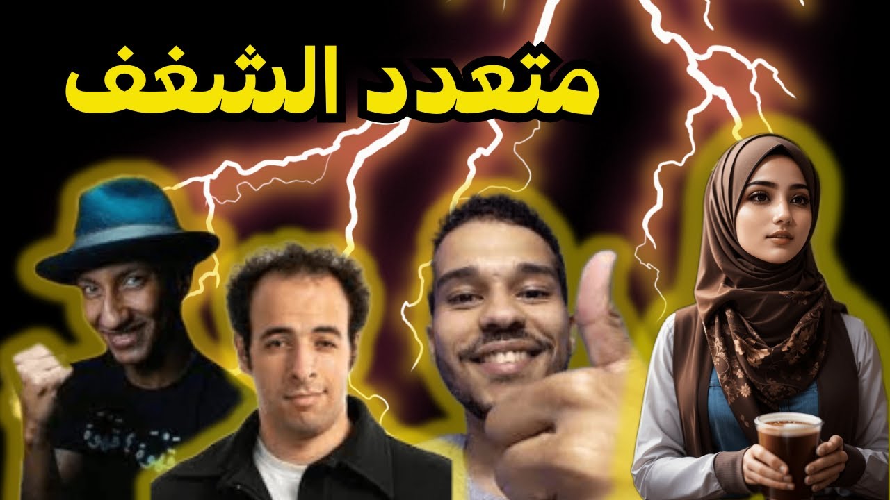الكلام ده أول مرة هتسمعه في حياتك!  "تعدد الشغف: كيف تتحدى التقليد وتستكشف مواهبك المتعددة؟"