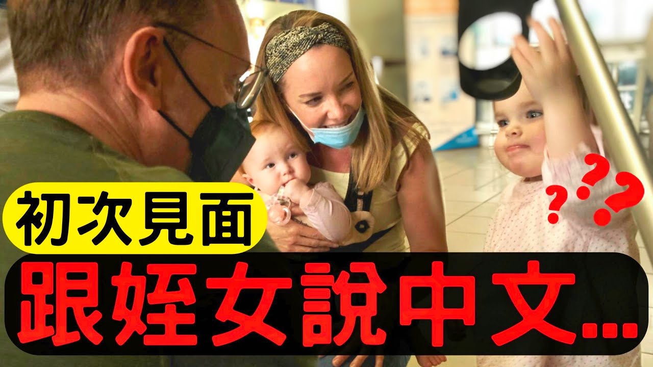 離開台灣，終於和南非姪女見面 l 結果我說中文 ... l Justin教授分享南非和台灣的生活大不同 l 南非Vlog #4 l SA Vlog #4