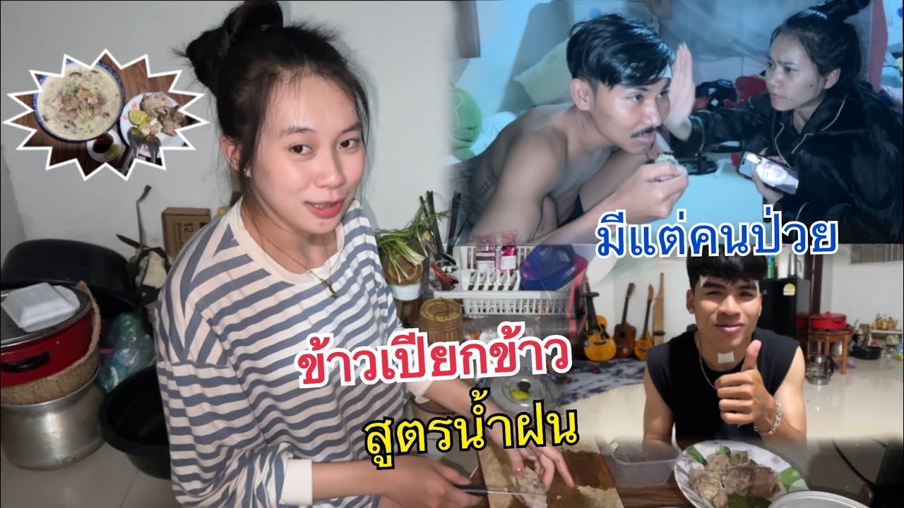 น้ำฝนเข้าครัวทำข้าวเปียกข้าวให้/ເຂົ້າປຽກເຂົ້າຊົດຮ້ອນໆສີມືແຟນ😊