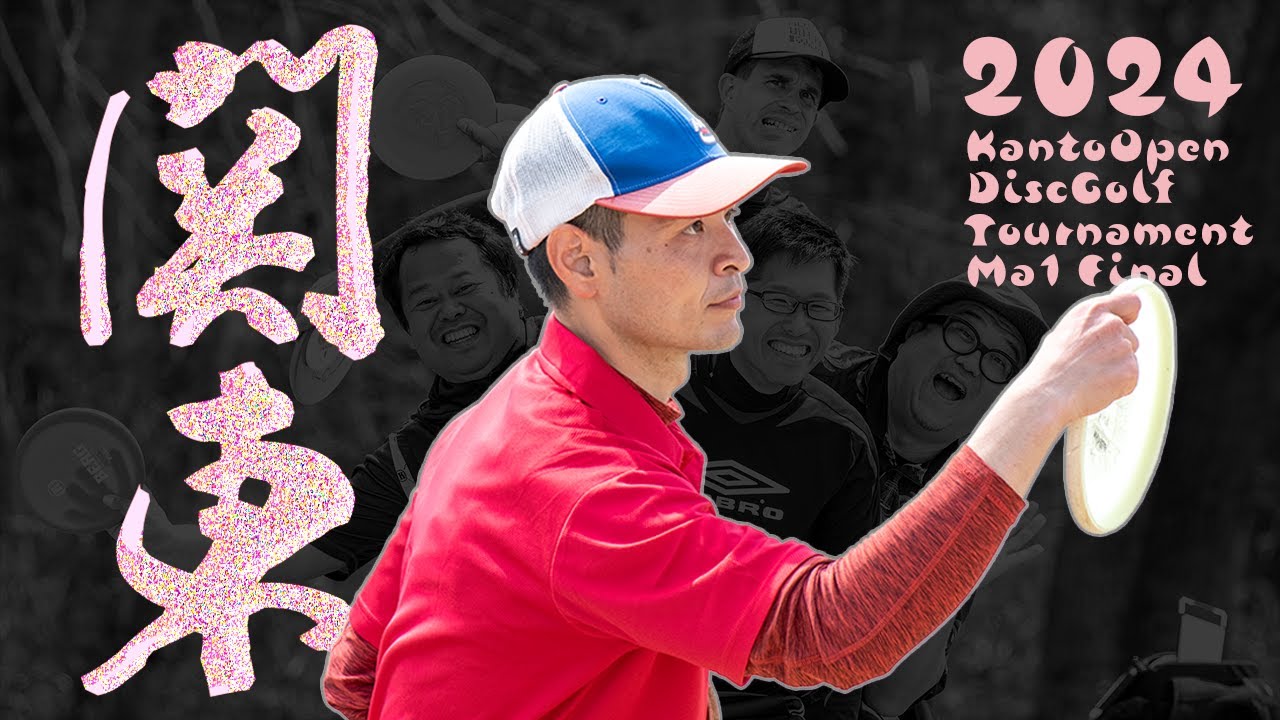 FINAL | 2024 The 28th Kanto Open (Ama) JAPAN| MA1| DiscGolf | ディスクゴルフ