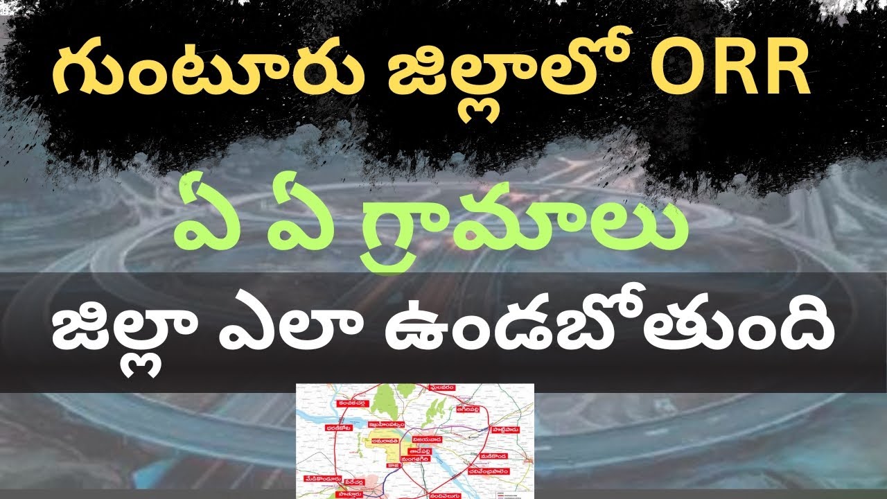 గుంటూరు జిల్లాలో ORR పై పూర్తి విశ్లేషణ #pemmasani #gunturmp #thegunturtimes #guntur #amaravathiorr