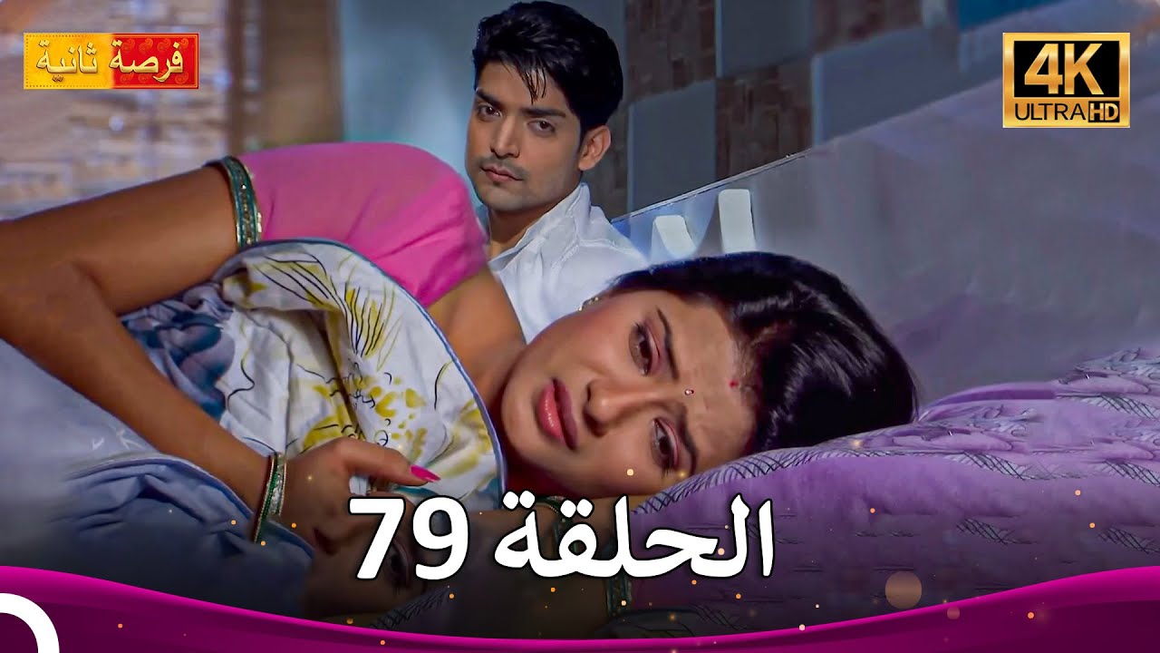 مسلسل فرصة ثانية الحلقة 79 | Punar Vivaah (4K)