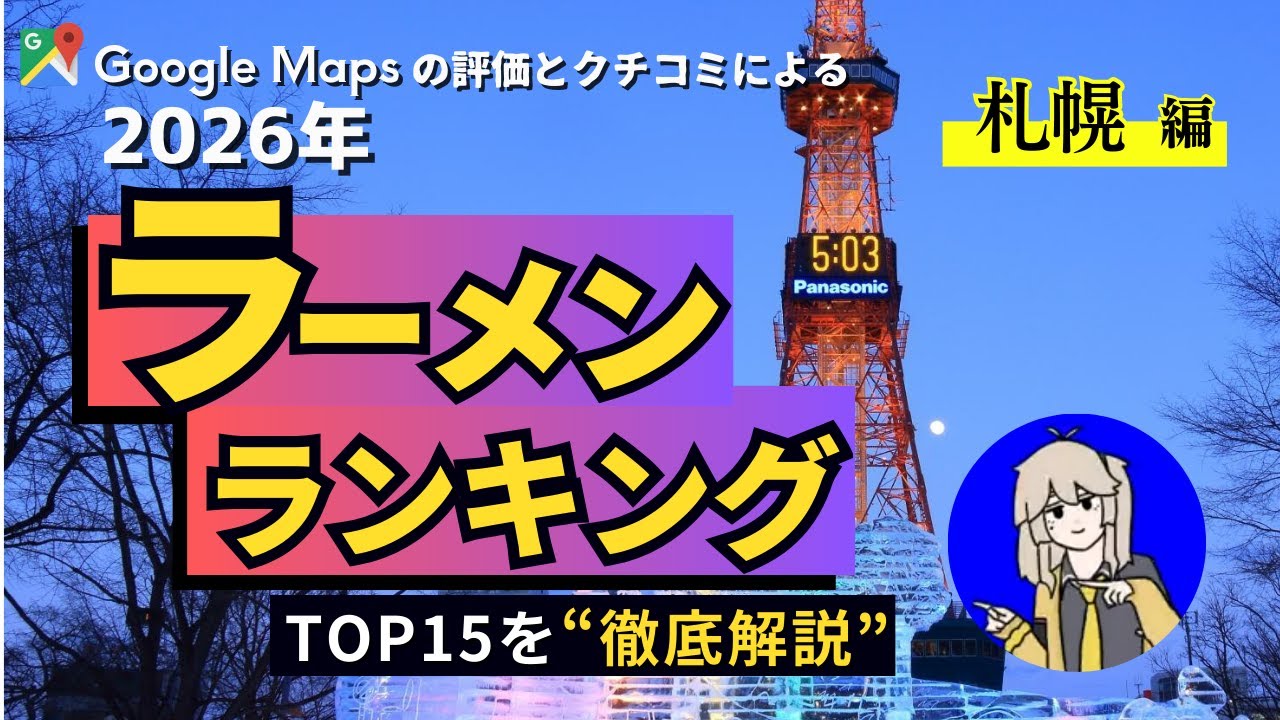 【2026年】 札幌ラーメンランキングTOP15