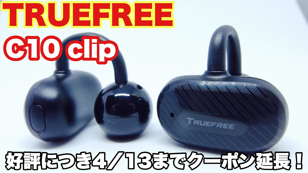 安くて高音質なイヤーカフ！TRUEFREE C10 clip 箱出しレビュー　CCイヤーカフとの音質比較も　概要に特別価格になるクーポンあります☆