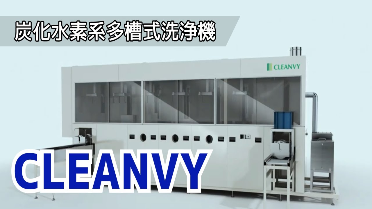 クリンビー　炭化水素系多槽式洗浄機