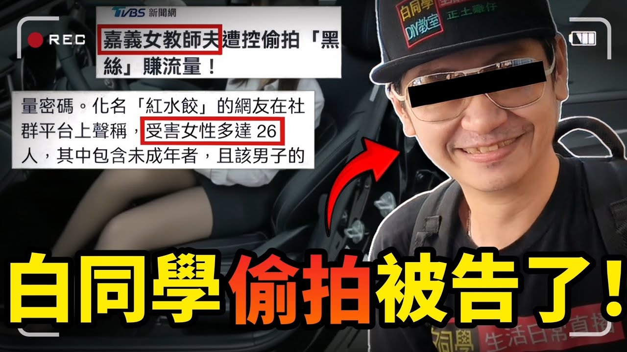 網紅白同學偷拍被告了 ! 受害女性最少26人 ! 