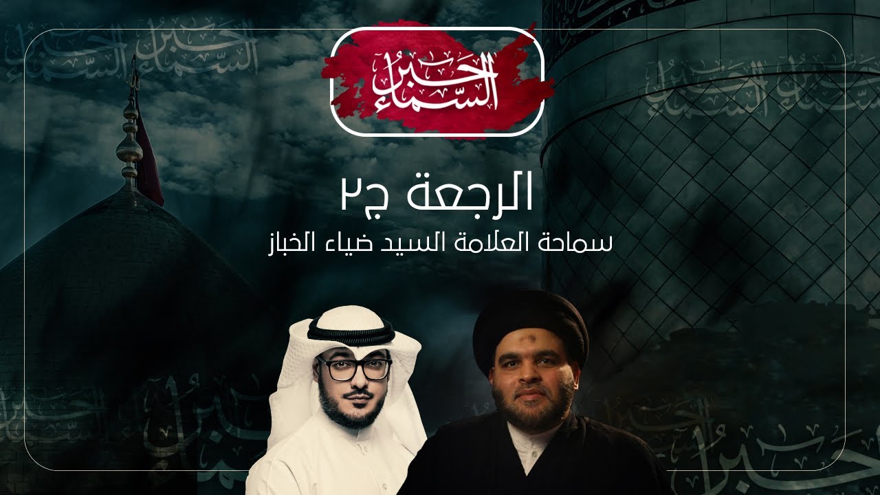 حبر السماء (الموسم 3) - الرجعة ج٢ - السيد ضياء الخباز