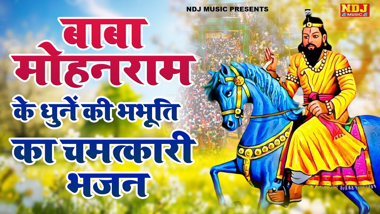 बाबा मोहनराम के धुनें की भभूति का चमत्कारी भजन | Nonstop Baba Mohanram Ke Bhajan | Kholi Bhajans