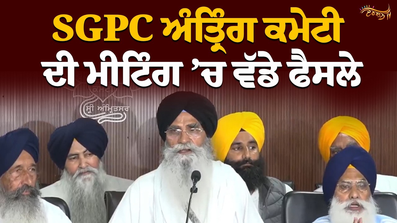 SGPC ਅੰਤ੍ਰਿੰਗ ਕਮੇਟੀ ਦੀ ਮੀਟਿੰਗ ’ਚ ਵੱਡੇ ਫੈਸਲੇ, ਹੈੱਡ ਗ੍ਰੰਥੀ ਦੀ ਸੇਵਾ ਸਣੇ ਬਜਟ ਇਜਲਾਸ ਦੀ ਤਰੀਕ ਦਾ ਐਲਾਨ