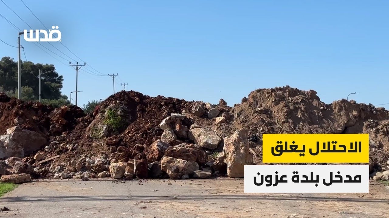 الاحتلال يشن عدوانا على بلدة عزون شرق قلقيلية