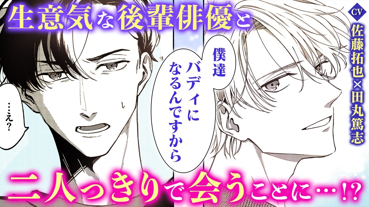 【BL漫画】（CV：佐藤拓也/田丸篤志）「なぜ俺を指名した？」共演NGだったイケメン俳優からなぜか逆指名されて？！『リベンジアクト』1話2/4【ボイスコミック・.poika・文苑堂】