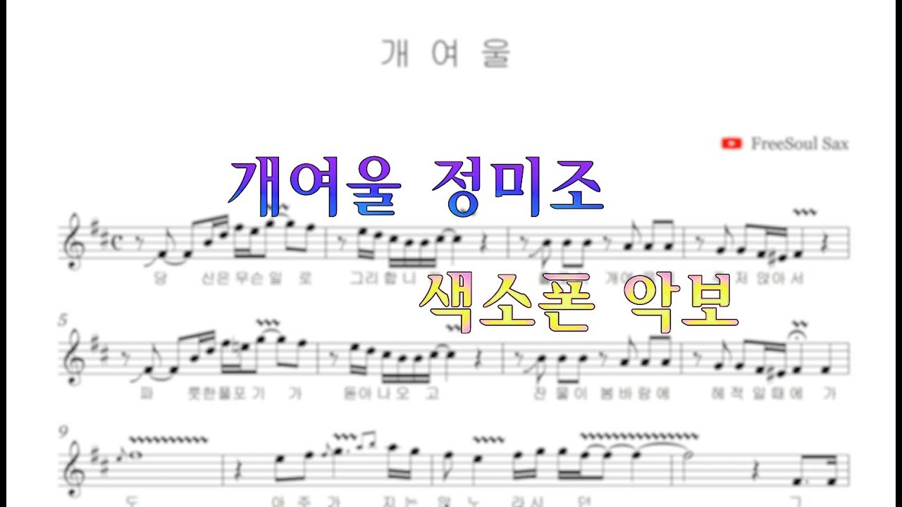 개여울(정미조) 악보영상 - 이경한 알토 색소폰 연주 alto saxophone