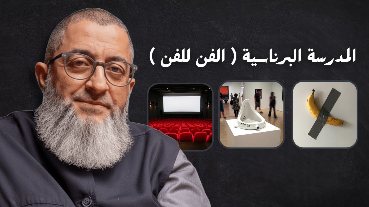 تاريخ النفس | المدرسة البرناسية ( الفن للفن ) التلفاز و السينما | عبدالرحمن ذاكر الهاشمي