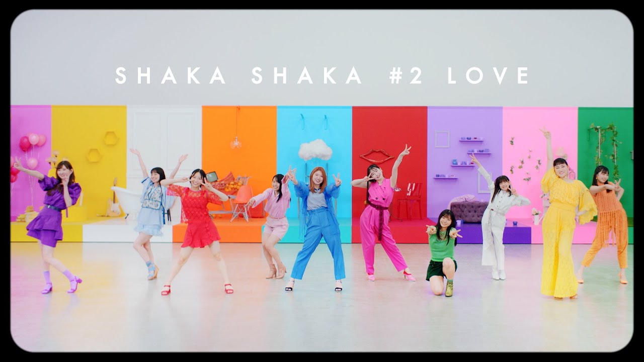 アンジュルム「SHAKA SHAKA #2 LOVE カラフルライフ編」
