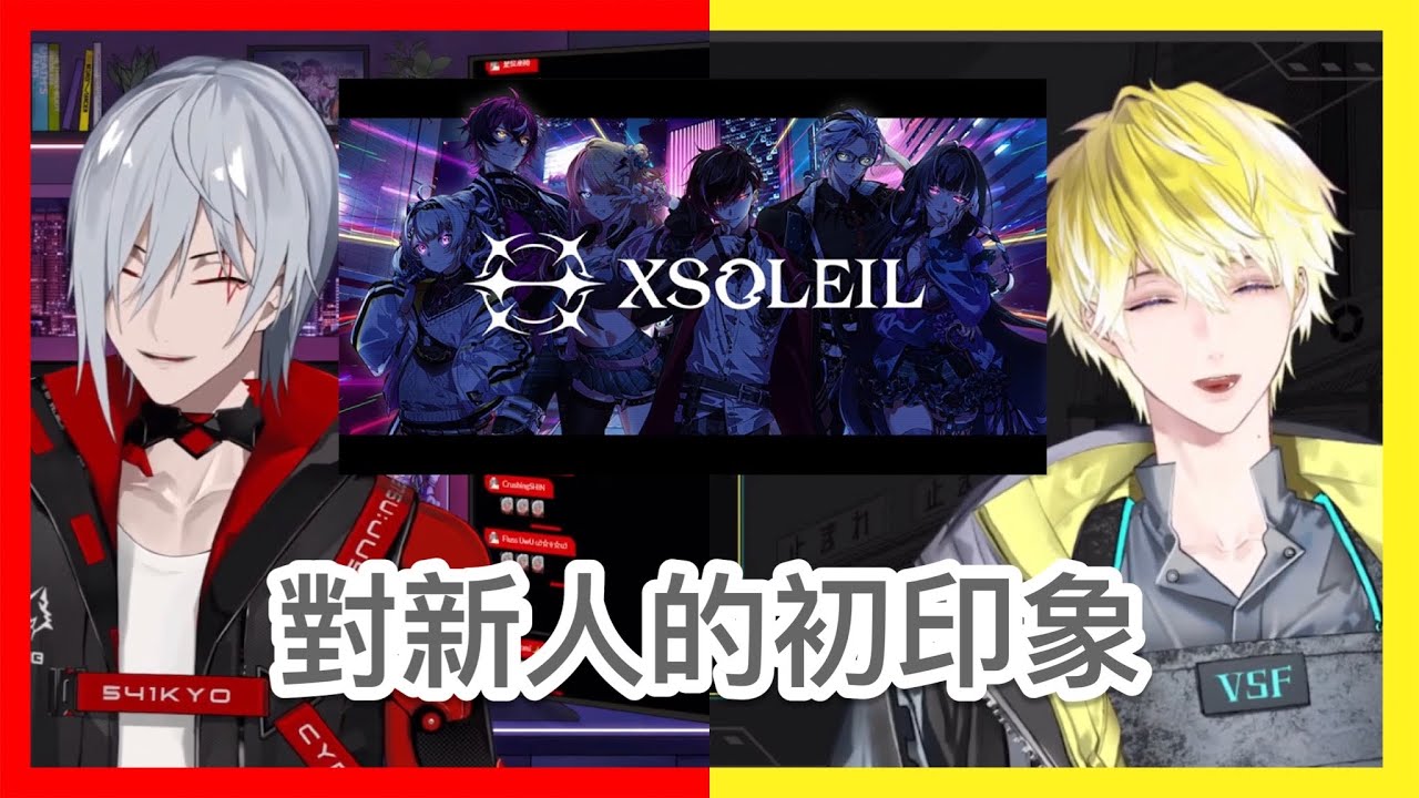 【彩虹社EN中字】有點cringe的🔴🟡對新人的初印象【Fulgur Ovid / Sonny Brisko｜NIJISANJI EN】