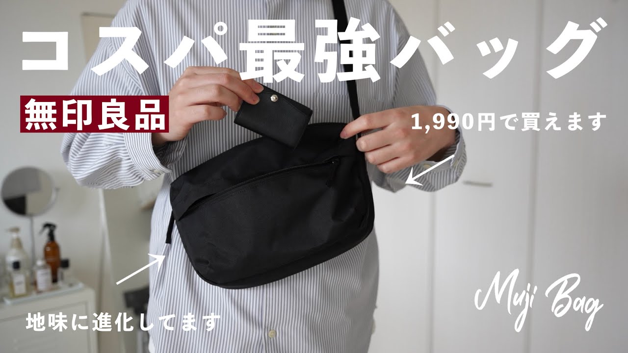 【無印良品】実はコレ、進化してます。コスパ最強の「ショルダーバッグ」は何が変わったのか？ / MUJI Sholder Bag