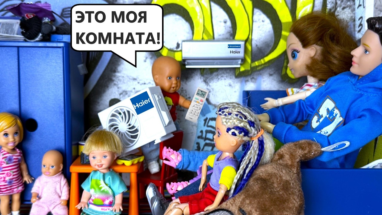 Все к Максу у него кондиционер❄️❄️ Катя и Макс ВЕСЕЛАЯ🤪 семейка куклы Барби в РЕАЛЬНОЙ жизни ИСТОРИИ
