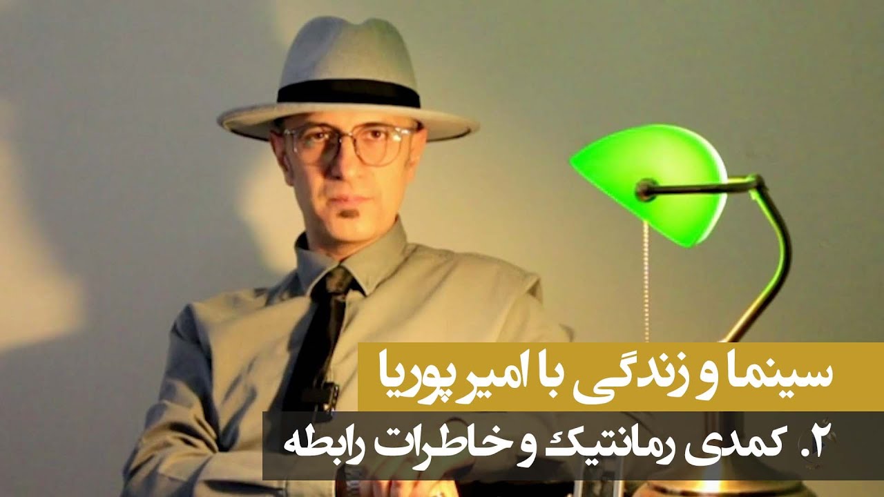 سینما و زندگی با امیر پوریا ۲: کمدی رمانتیک و خاطرات رابطه