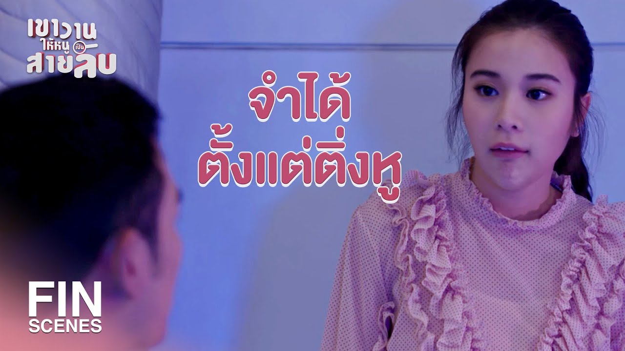 FIN | เฮ้ยหยุด ตำรวจล้อมไว้หมดแล้ว | เขาวานให้หนูเป็นสายลับ EP.18 | Ch3Thailand