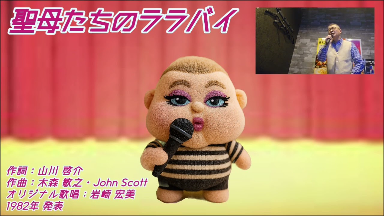 聖母たちのララバイ