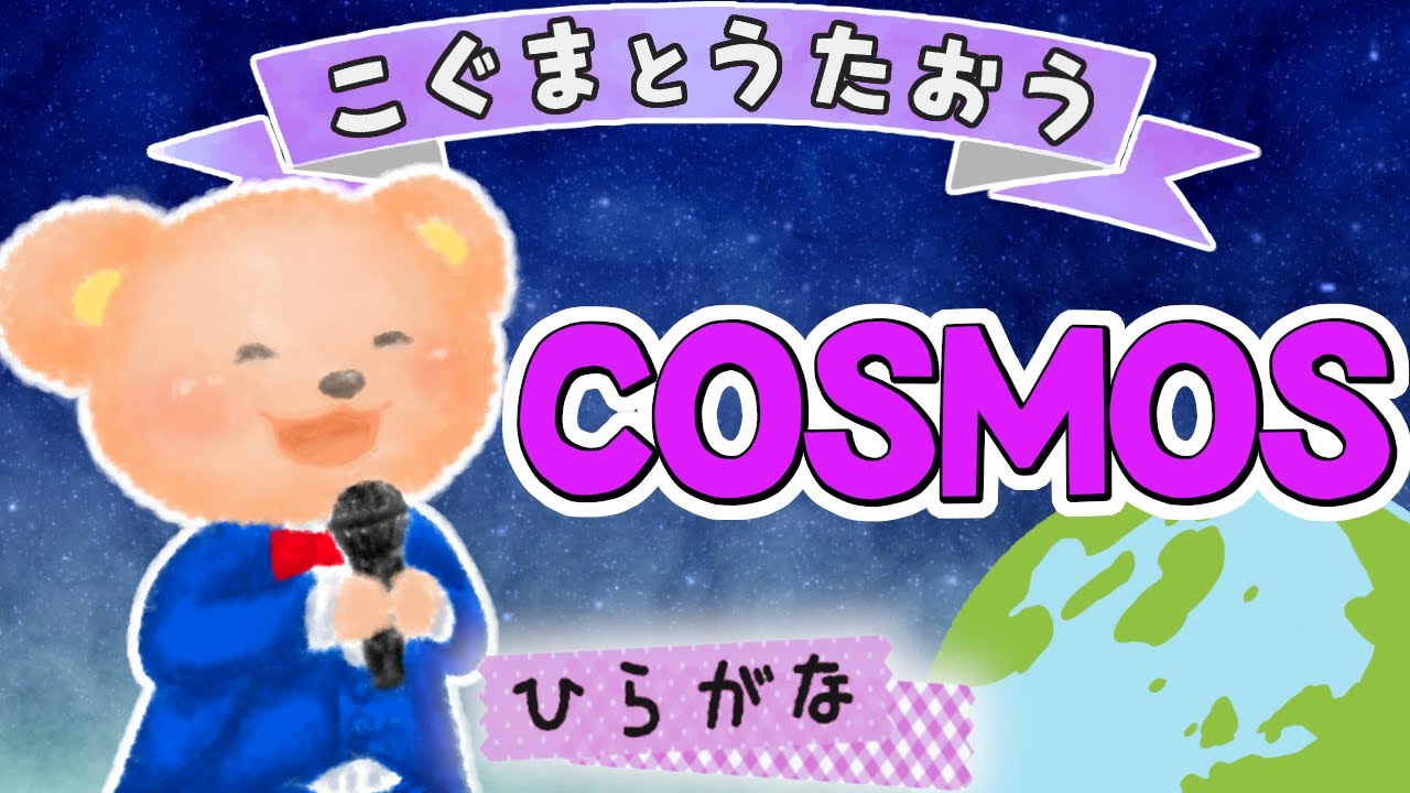 【ひらがな】COSMOS（コスモス）合唱曲 ★こぐまとうたおう★