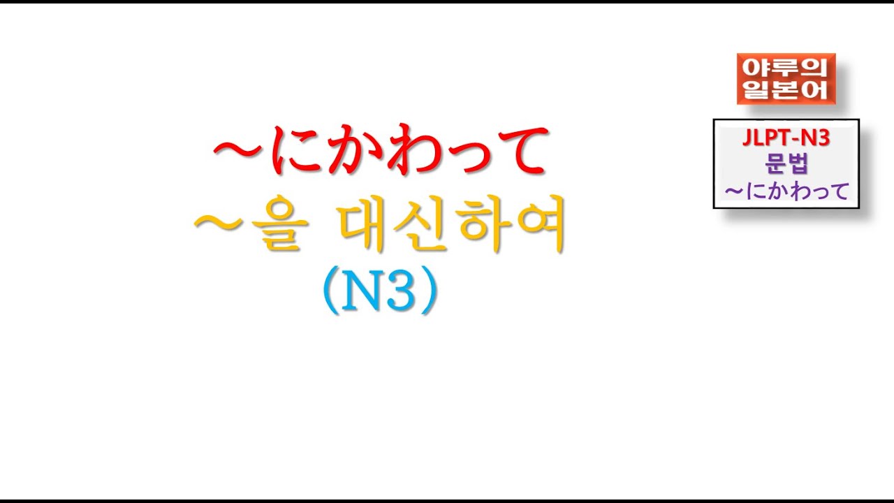 JLPT-N3-문법/~に代(か)わって～을 대신하여/ 야루의일본어/일본어강의교습/일본어회화문법시험/~을 대신하여