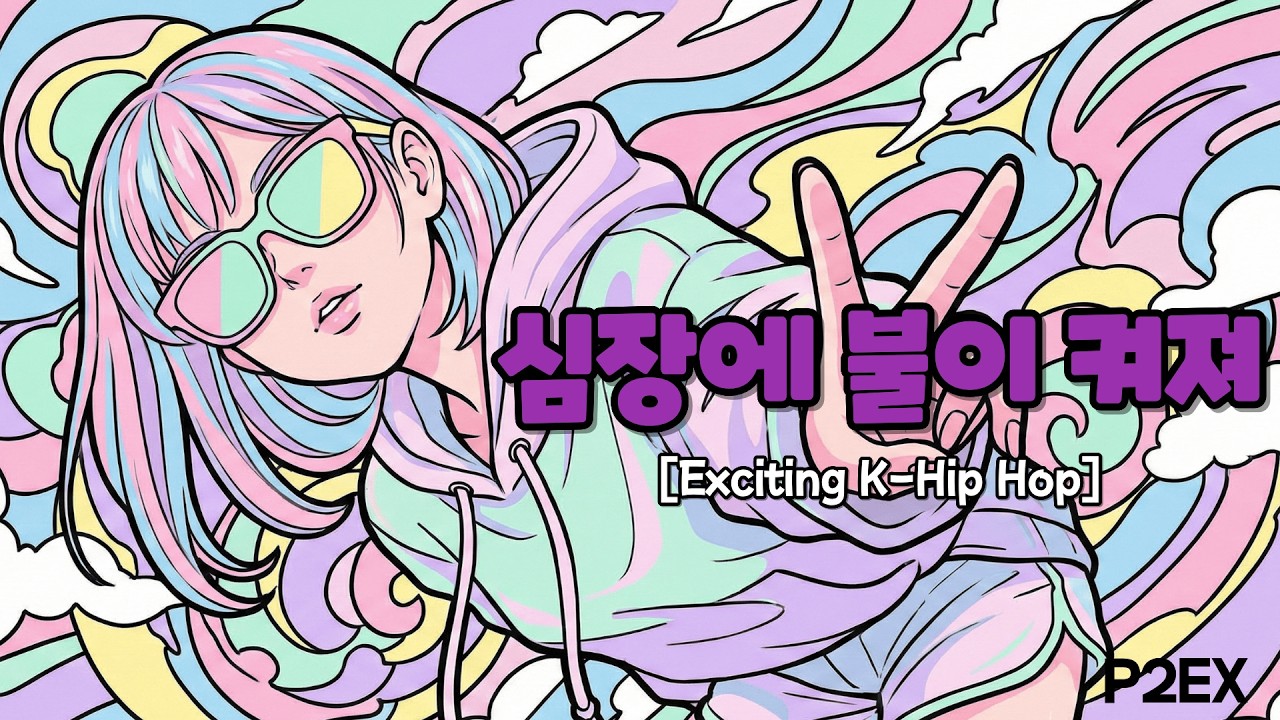 [K-Hiphop] P2EX - [심장에 불이 켜져] (KR Ver.)