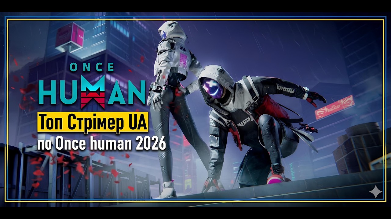 🔵🟡🇺🇦 Шукаємо українців в ком'юніті | Приєднуйся!🔵🟡#ua  #oncehuman   #pcgaming #montana