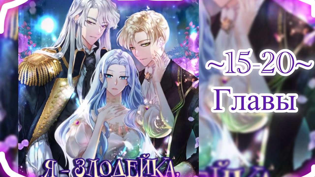«Я - злодейка, поэтому могу умереть» [15-20] ОЗВУЧКА МАНГИ 