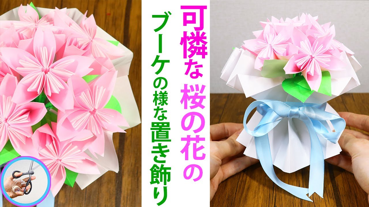 折り紙で作る桜の花のくす玉ブーケの置き飾りの作り方を紹介！春の飾りとして3月4月頃にいかがでしょう？【つくるモン】