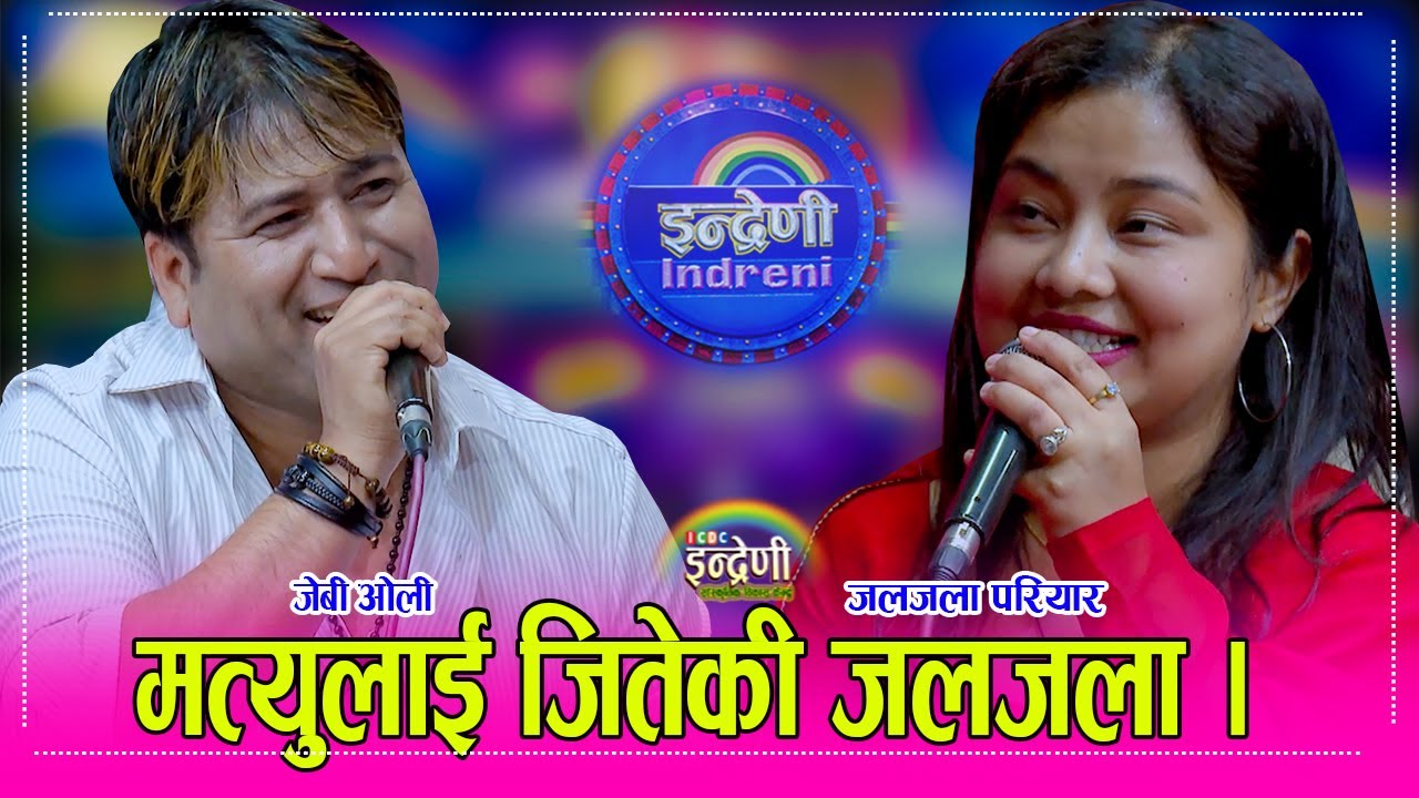 JB_Jaljalaमृगौला प्रत्यारोपण पछि जलजला परियार र बेल्जीयमका जेवी ओली बिच अहिले सम्मकै उत्कृष्ट दोहोरी