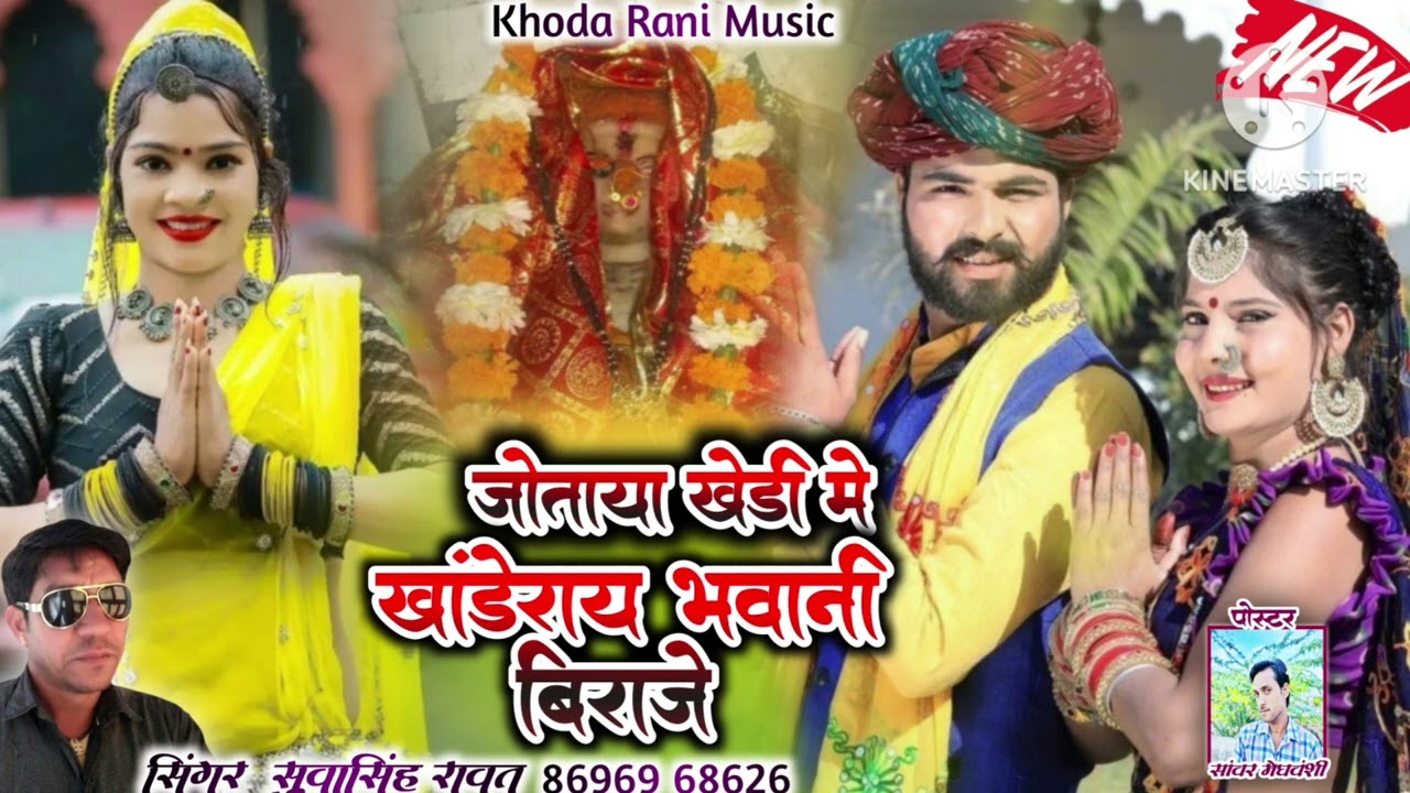 जोताया खेड़ी में खांडेराय भवानी बिराजै # सिंगर सुवा सिंह रावत