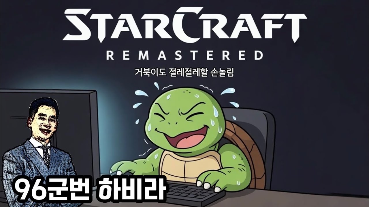 (가로화면) 달팽이도 혀를 차고 갈 96군번 아재의 답답한 스타 크래프트 Star Craft Remaster 저그 테란 프로토스