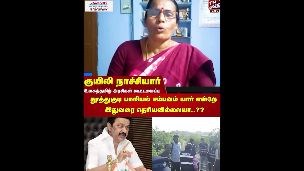 தூத்துகுடி பாலியல் சம்பவம் யார் என்றே இதுவரை தெரியவில்லையா..??