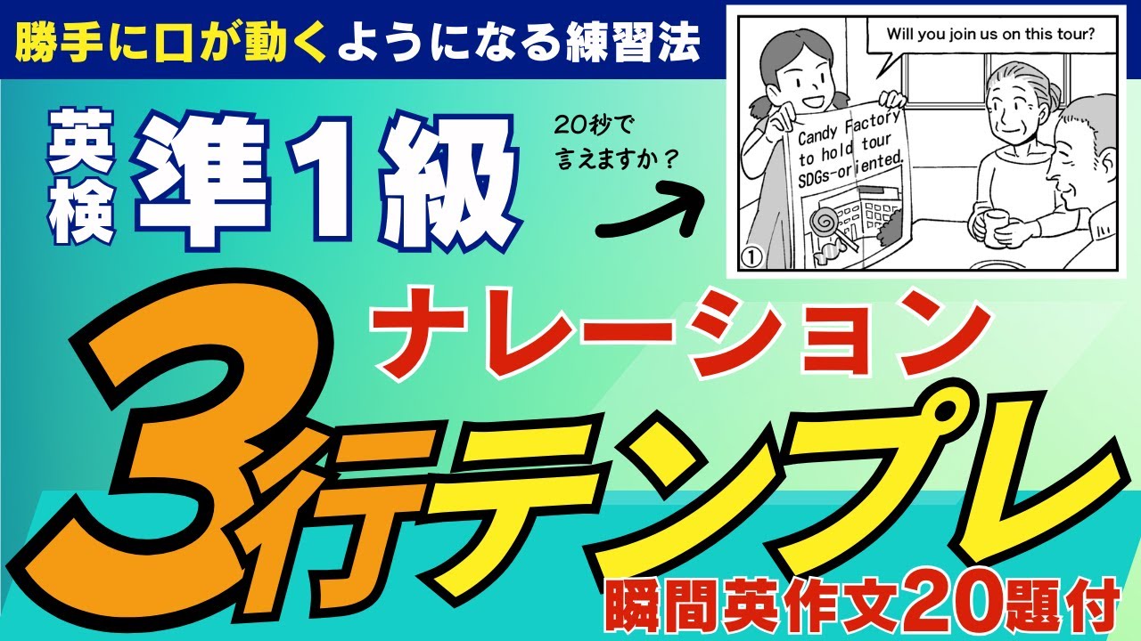 【英検準1級・２級二次試験ナレーション】「3行テンプレート」で口からスラスラ英語が出てくる！　英語脳になれる！オリジナル瞬間英作文20問付！スピーキング特化！
