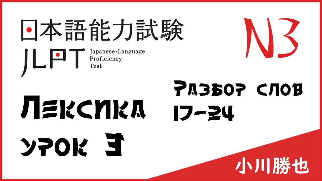 Лексика JLPT N3 : слова 17-24 | Японский язык Санкт-Петербург СПБ