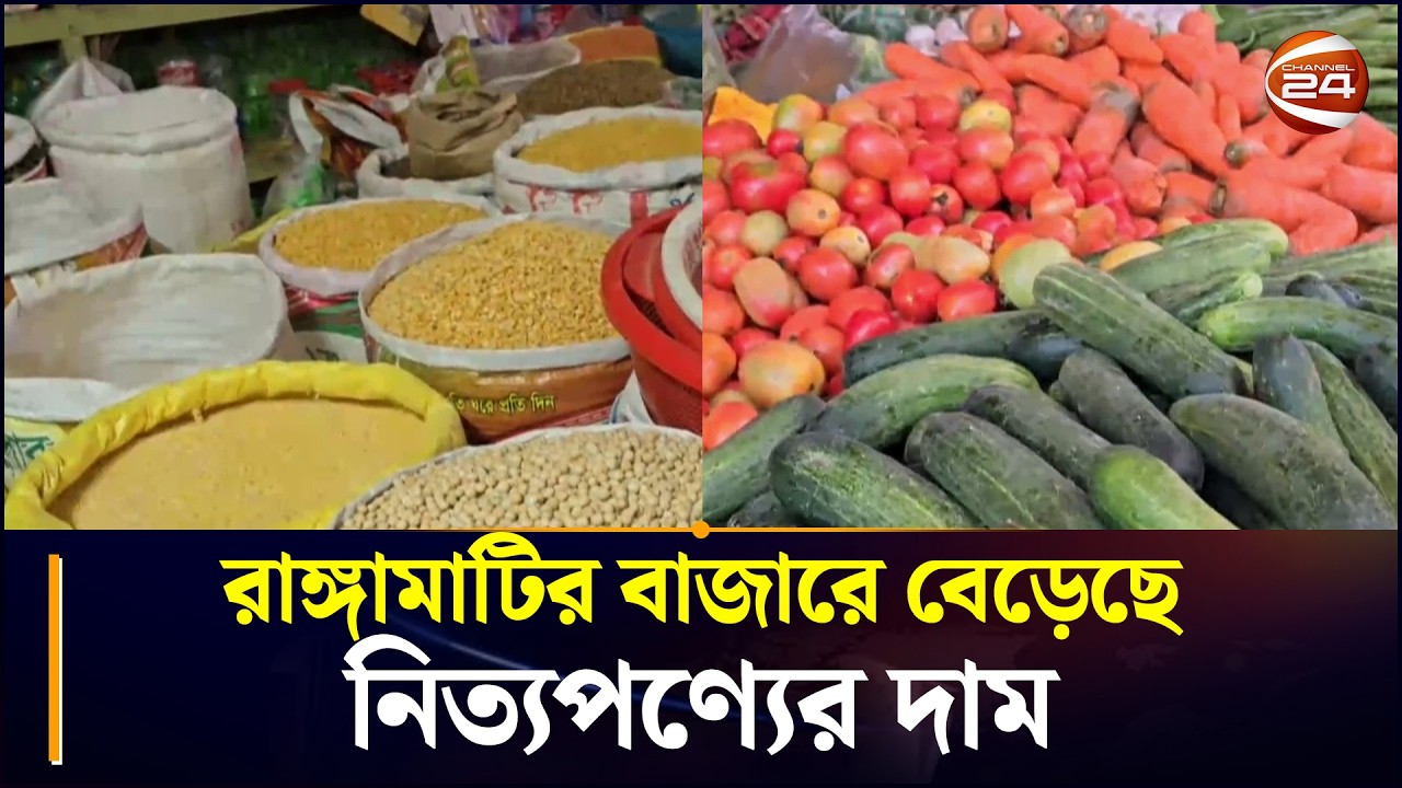 রাঙ্গামাটির বাজারে বেড়েছে নিত্যপণ্যের দাম | Rangamati News | Chattogram 24