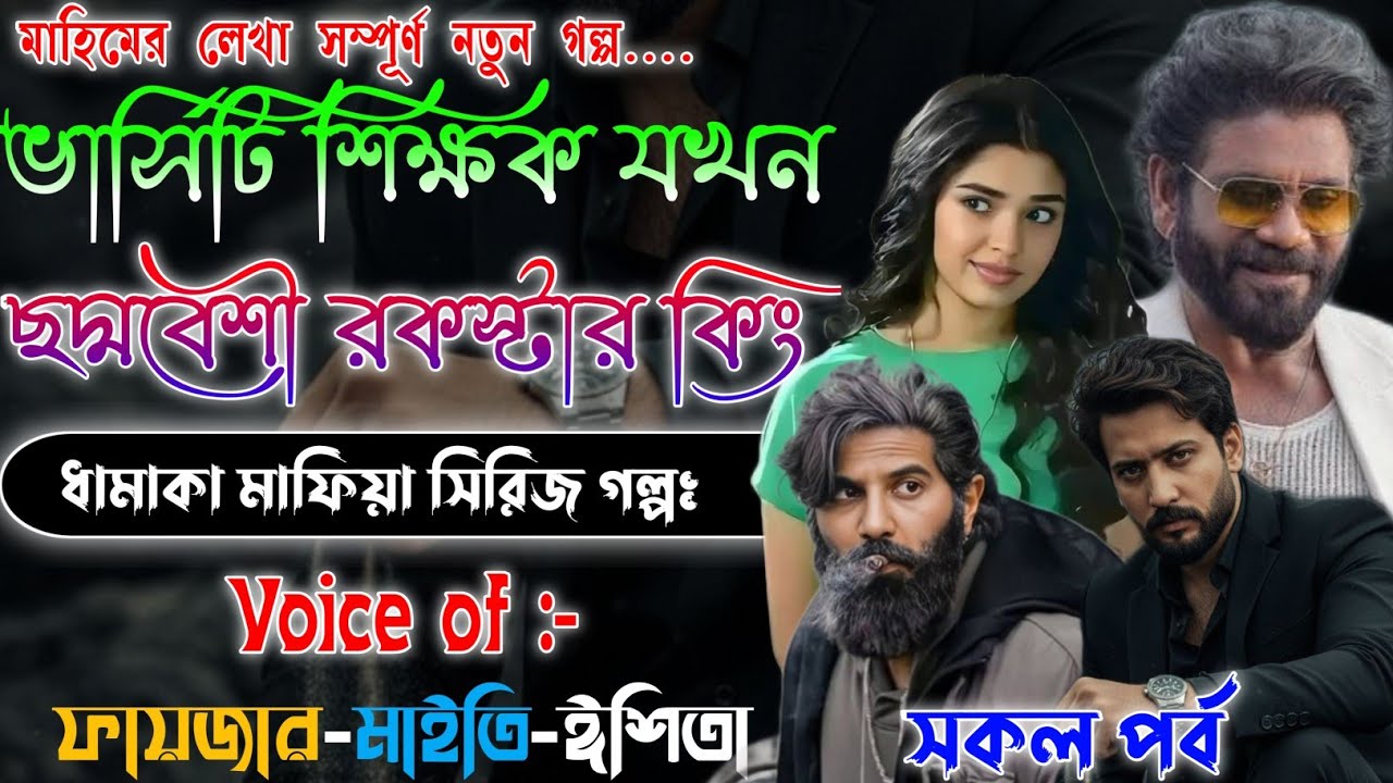 Action Mafiya Golpo | ভার্সিটি শিক্ষক যখন ছদ্মবেশী রকস্টার কিং | Full Part | A To Z | @frstory 