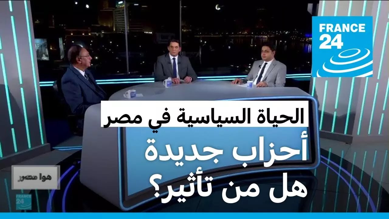 ما أثر تأسيس أحزاب جديدة على الحياة السياسية في مصر؟