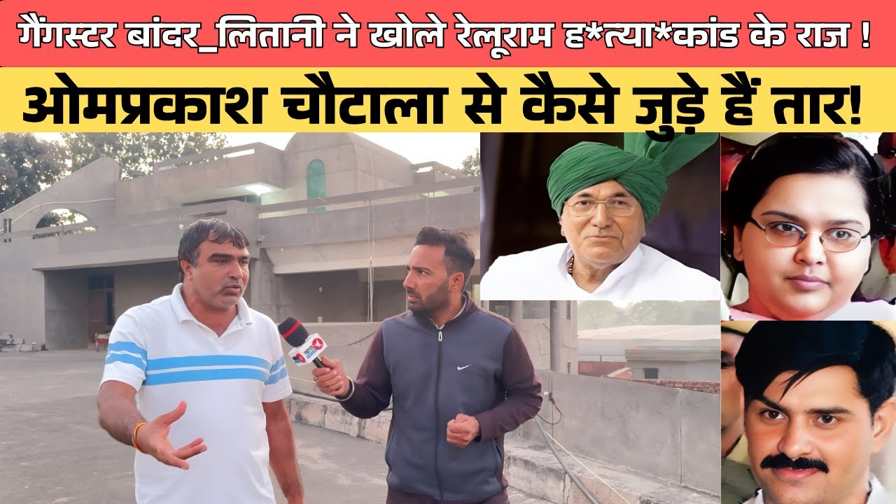 #गैंगस्टर #बांदर_लितानी ने खोले #रेलूराम ह*त्या*कांड के छिपे राज !