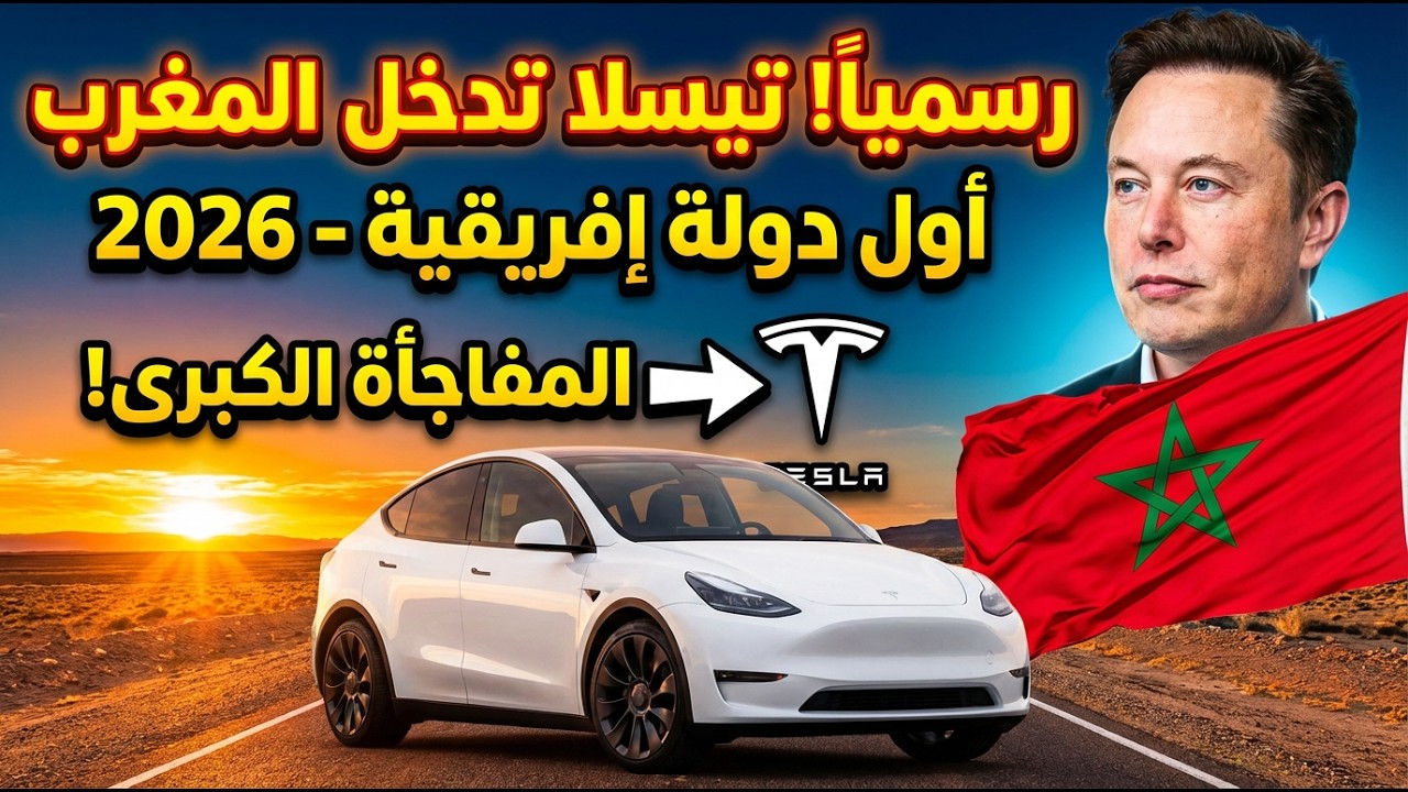 لماذا المغرب؟ القصة الكاملة وراء دخول تيسلا وأين ستجد أول 