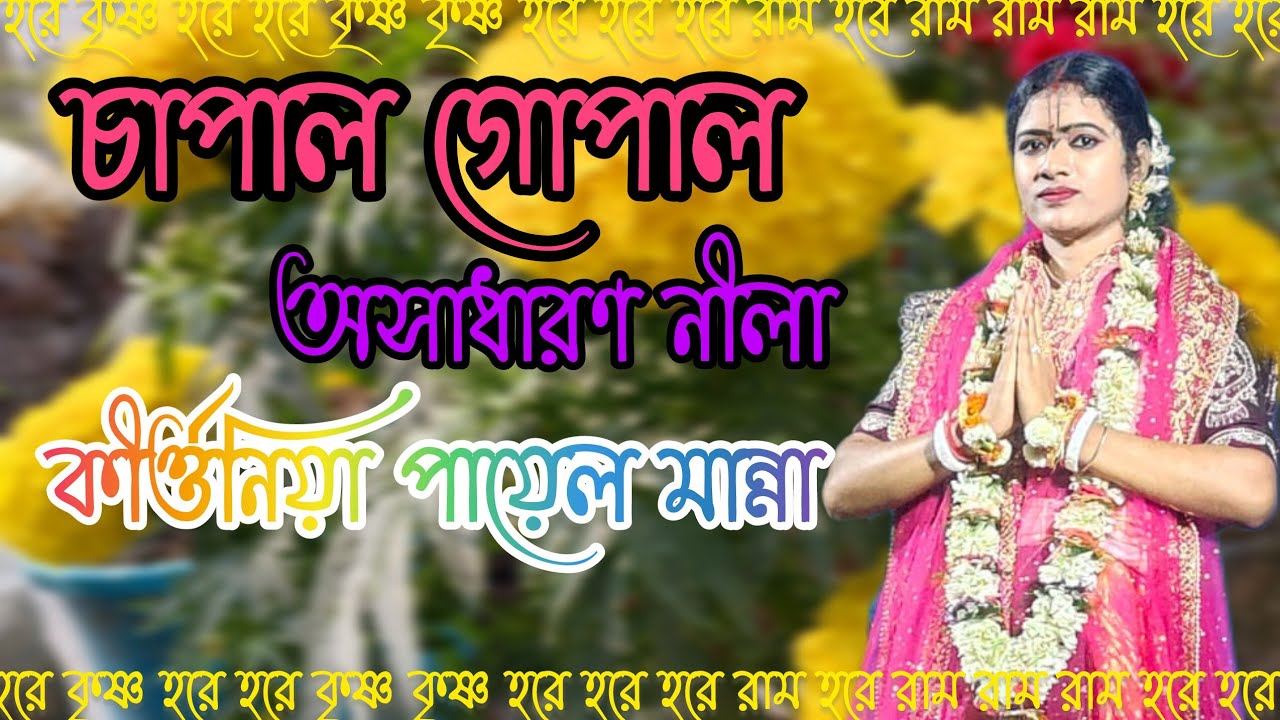 চাপাল গোপাল//#lila_kirtan_লীলা_কীর্তন //#payel manna#vairalvideo //পায়েল মান্না কীর্ত্তন 