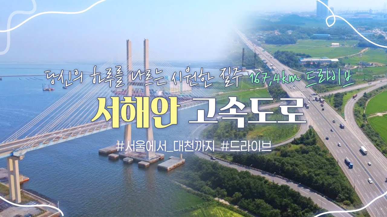드라이브 플로우💿ㅣ서해안고속도로ㅣ당신의 하루를 나르는 시원한 질주