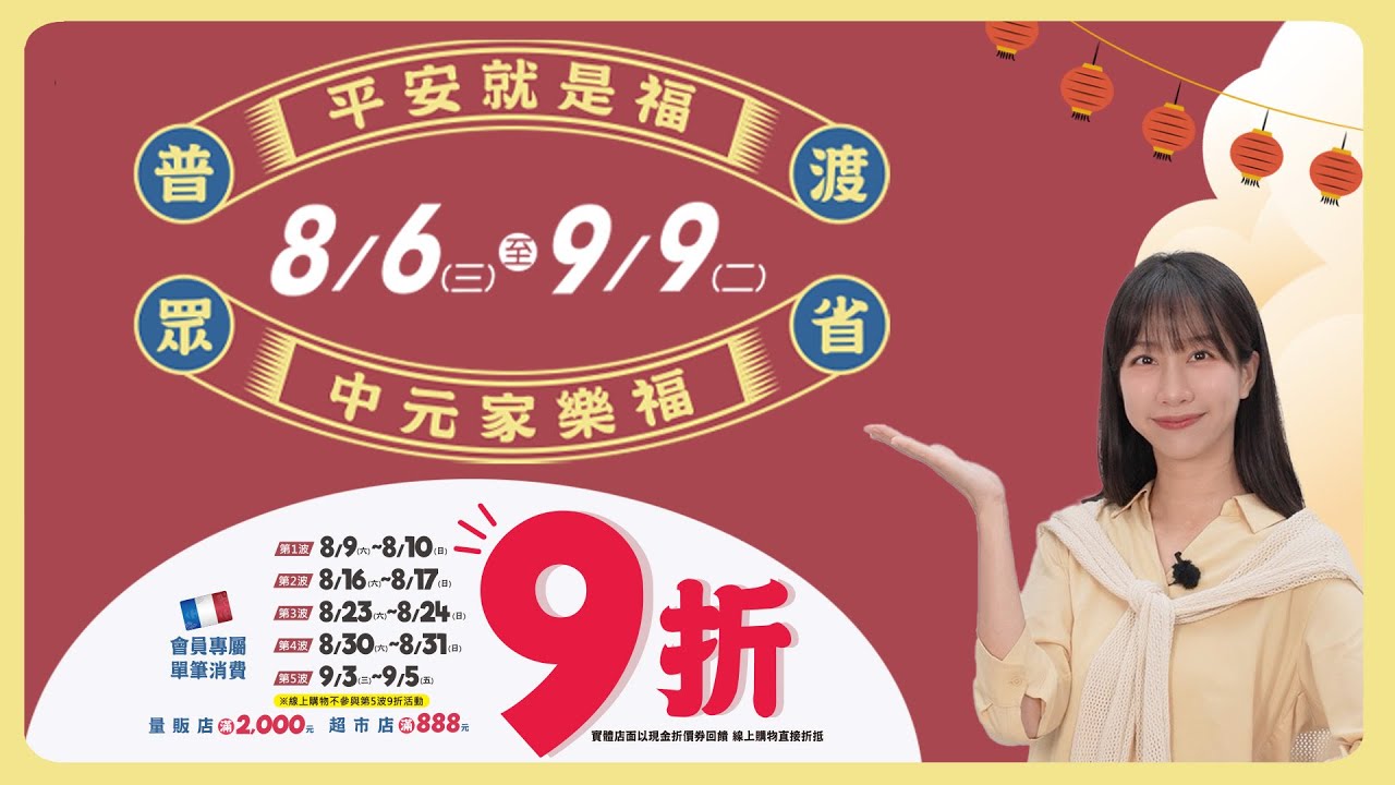 【好康報報】平安就是福！中元拜拜選這些就對了，還能玩AR抓寶抽大獎｜家樂福Carrefour