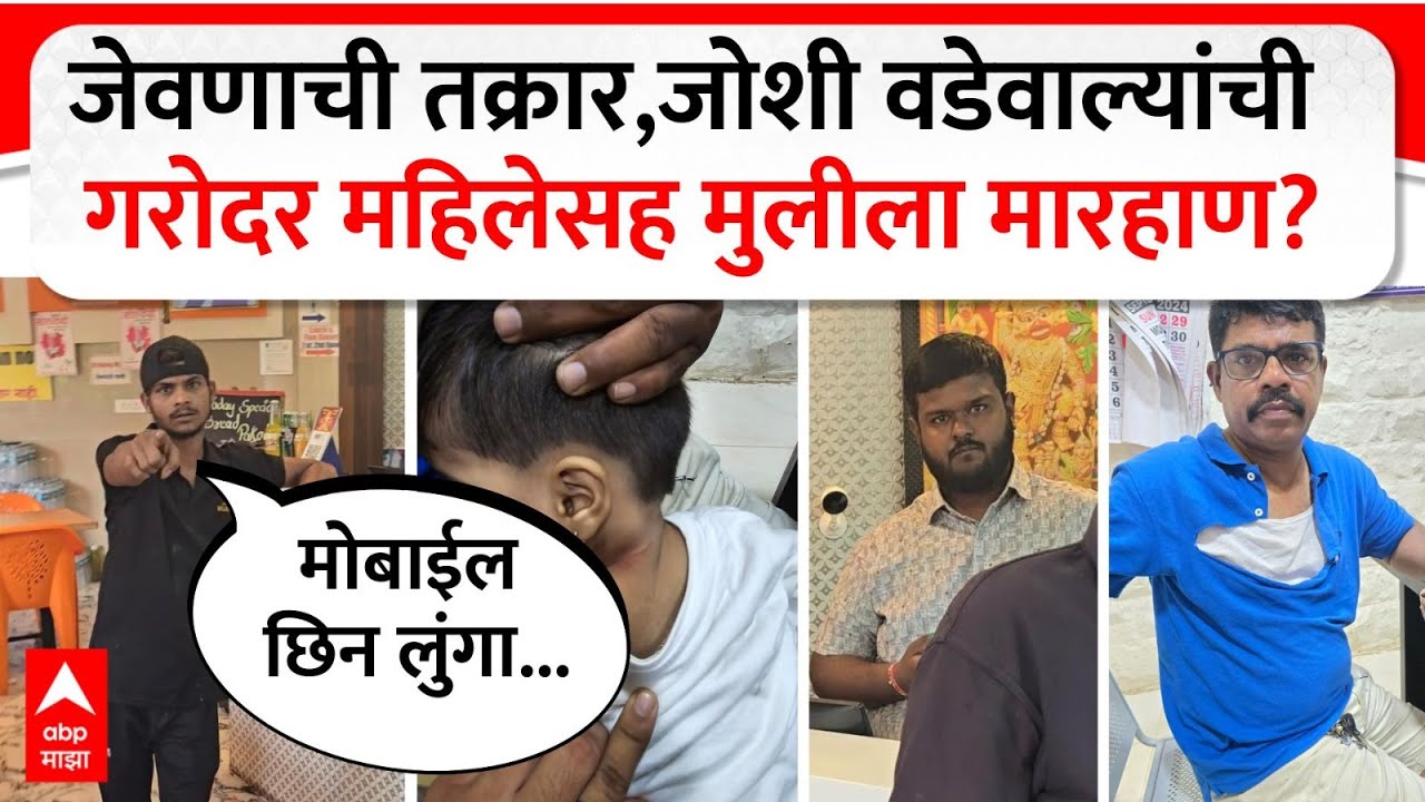 Joshi Wadewale Fight Mangaon : जोशी वडेवाल्यांची मुजोरी..गरोदर महिलेला केली मारहाण?